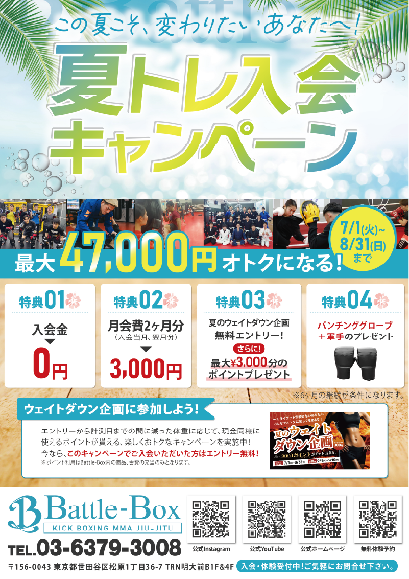 【チラシ制作】バトルボックス夏トレ入会CPチラシ