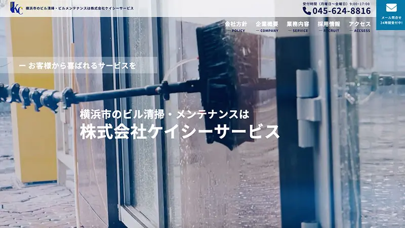 【ホームページ制作】株式会社ケーシーサービス