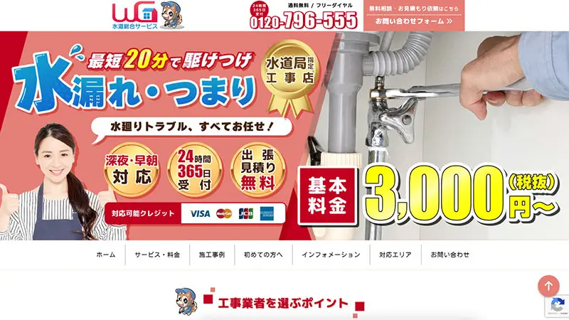 【ホームページ制作】水道総合サービス