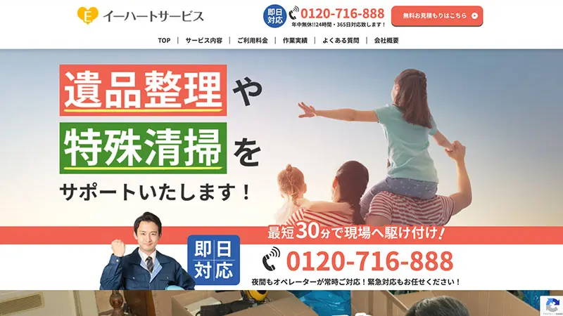 【ホームページ制作】イーハートサービス