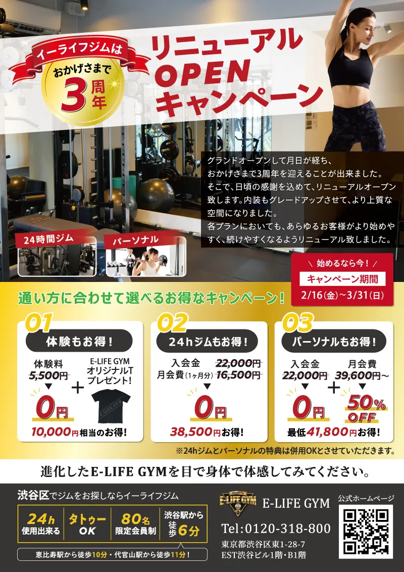 イーライフジム 3周年CPチラシ制作