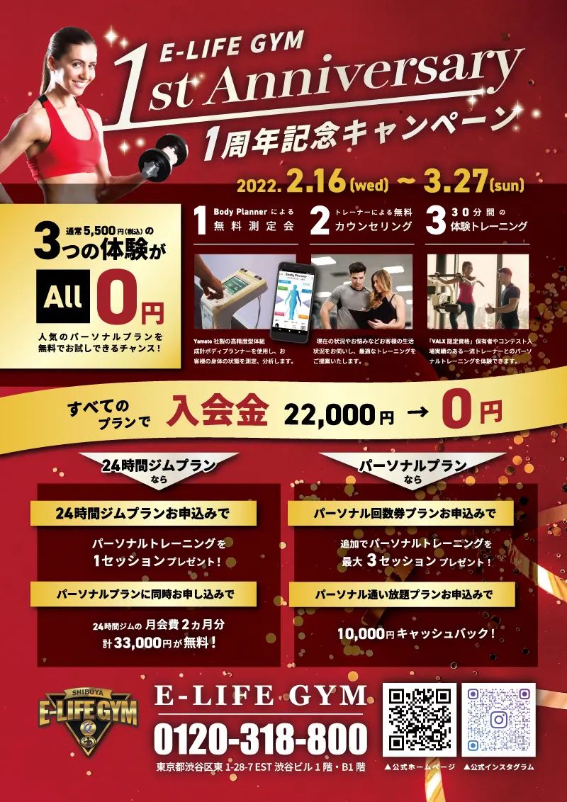 イーライフジム 一周年記念CPチラシ