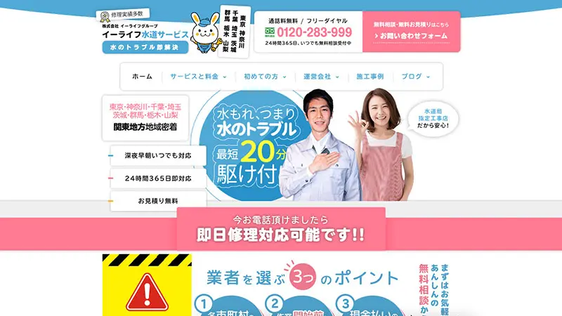 【ホームページ制作】イーライフ水道サービス