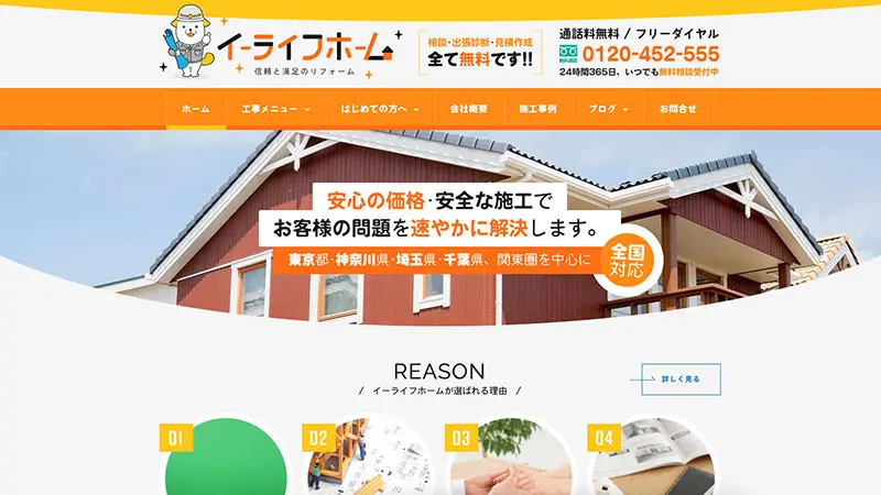 【ホームページ制作】イーライフホーム