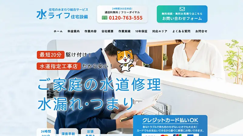 【ホームページ制作】水ライフ住宅設備