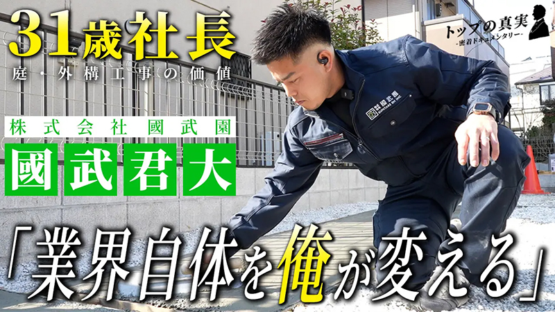 【トップの真実】”職人離れ”を止めたい31歳社長の覚悟