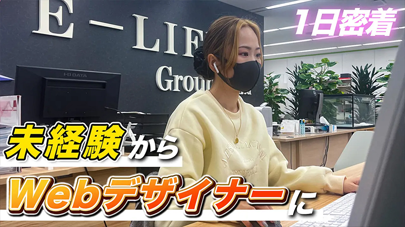 【密着取材】未経験からWebデザイナーになった女性社員の1日に密着