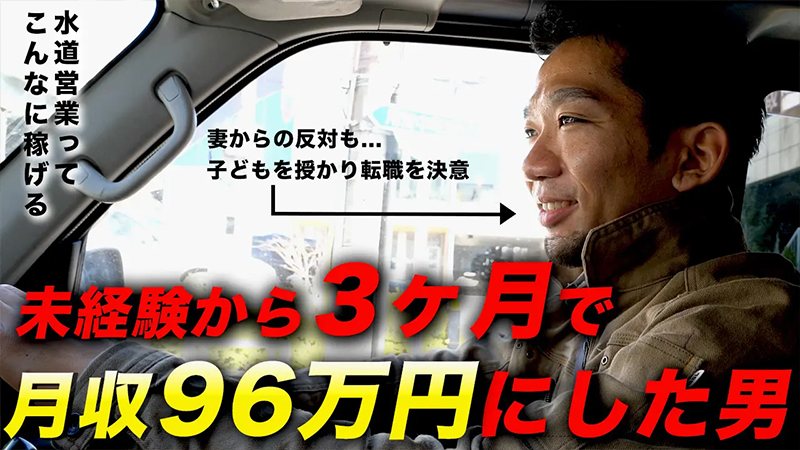 【密着取材】水道営業未経験者が3ヶ月で月収96万円に！