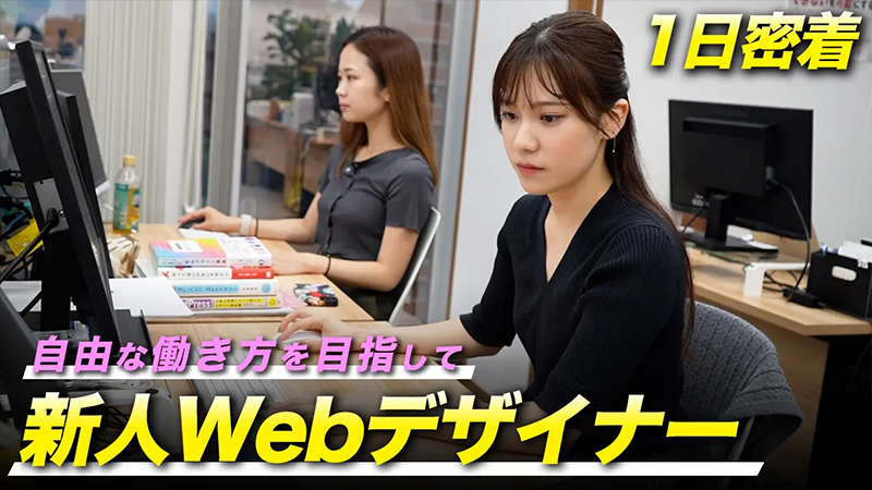 【密着取材】新人女性Webデザイナーの1日に密着