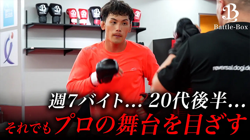 【密着取材】プロ格闘家を目指すBattle-Box所属のアマチュア選手の1日に密着