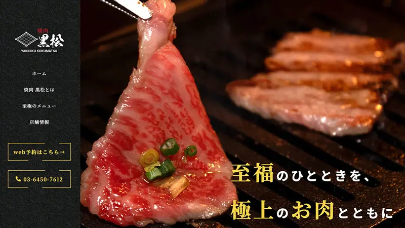 【ホームページ制作】焼肉黒松