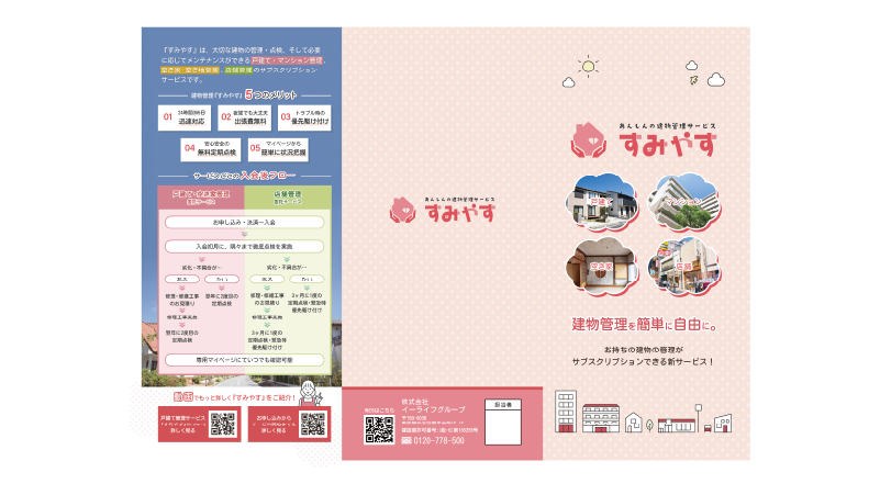 【パンプレット制作】戸建てすみやす