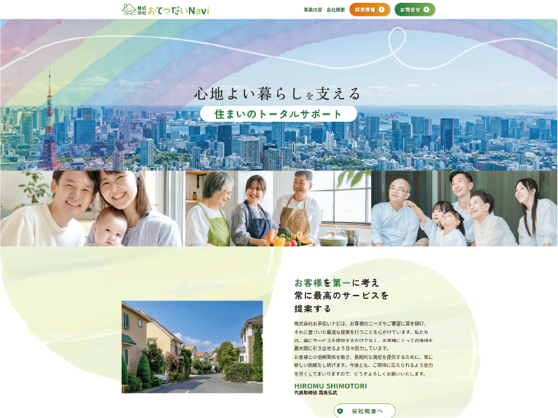 【WEB制作】株式会社おてつだいNavi様