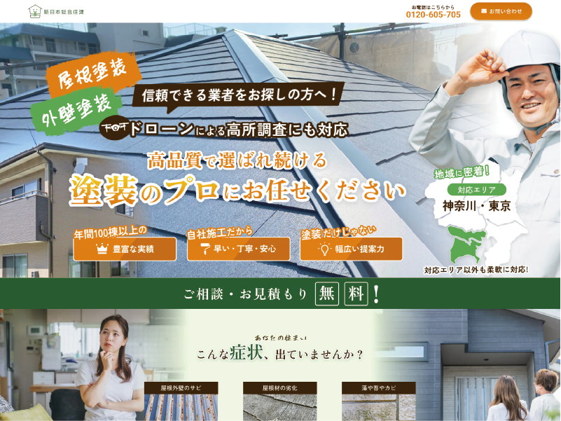 【WEB制作】株式会社新日本総合住建様 屋根/外壁塗装LP