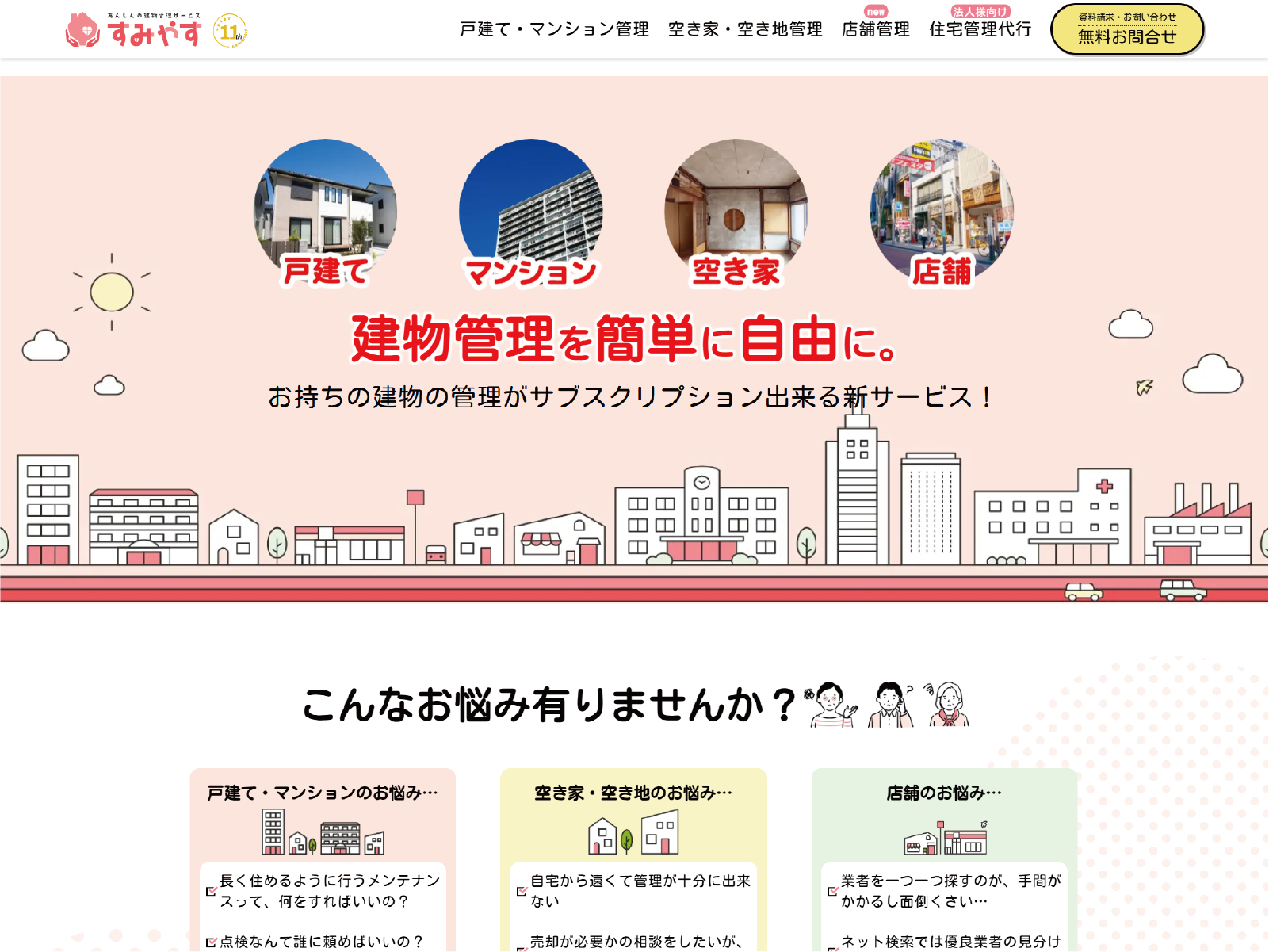 【WEB制作】戸建てすみやす